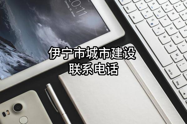 伊宁市城市建设有限责任公司 联系电话