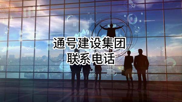 通号建设集团有限公司 联系电话