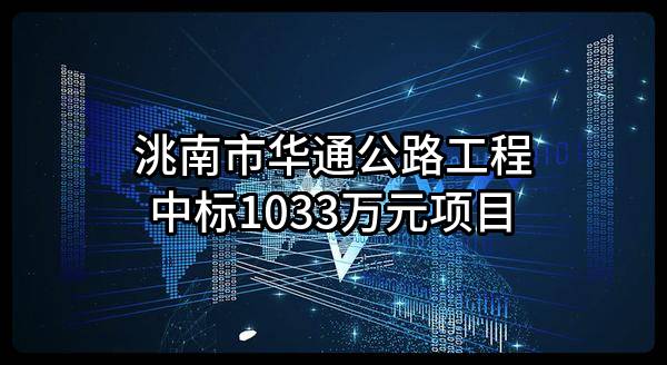 洮南市华通公路工程有限公司中标1033万元项目