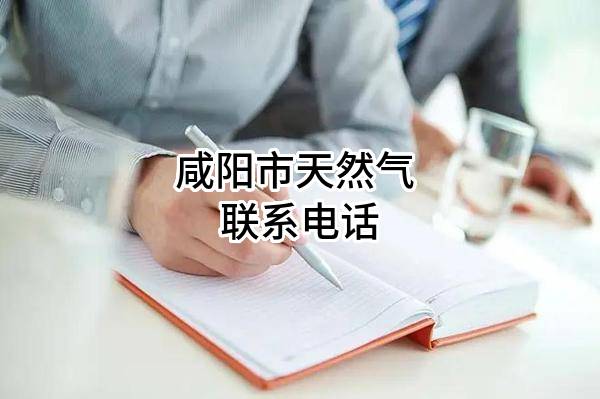 咸阳市天然气有限公司 联系电话