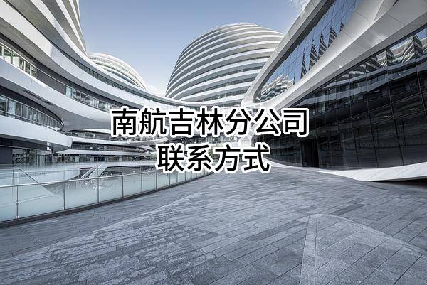 南航吉林分公司 联系方式