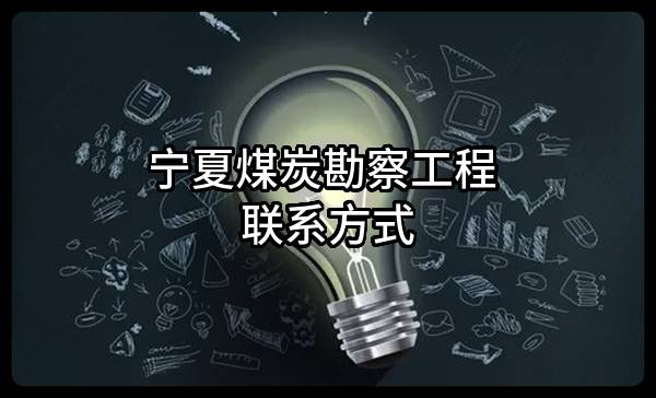 宁夏煤炭勘察工程有限公司 联系方式
