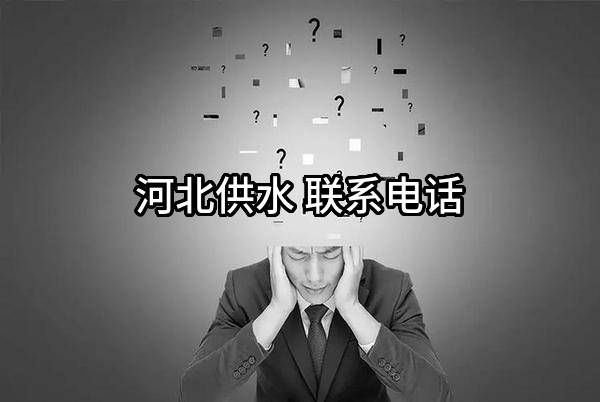 河北供水有限责任公司 联系电话