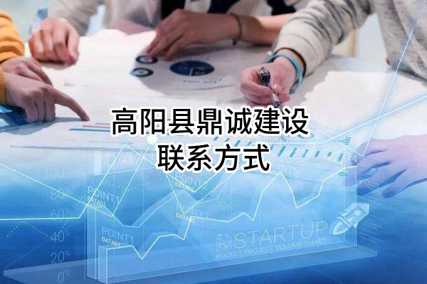 高阳县鼎诚建设有限公司 联系方式