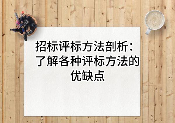 招标评标方法剖析：了解各种评标方法的优缺点