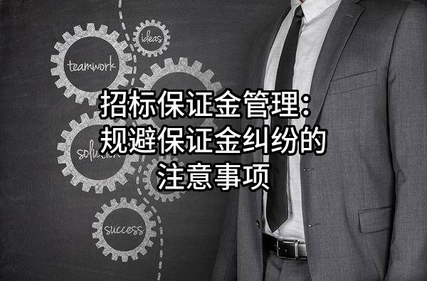 招标保证金管理：规避保证金纠纷的注意事项