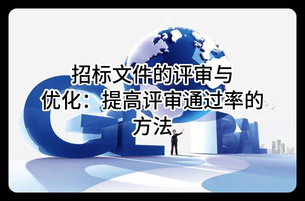 招标文件的评审与优化：提高评审通过率的方法