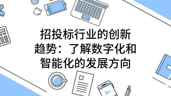 招投标行业的创新趋势：了解数字化和智能化的发展方向