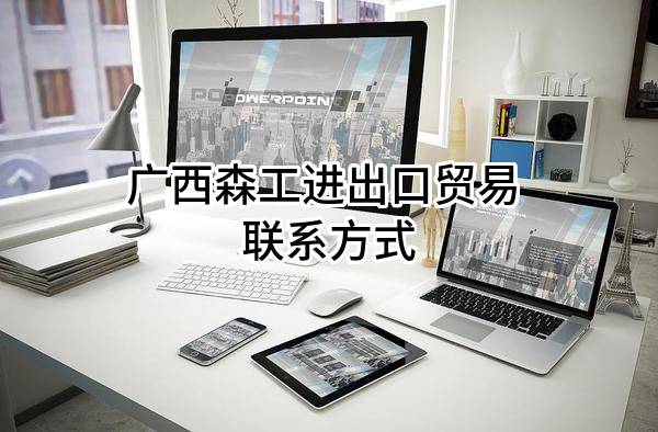 广西森工进出口贸易有限公司 联系方式