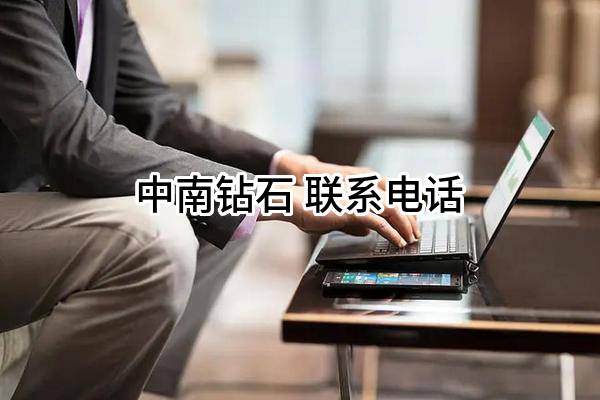 中南钻石有限公司 联系电话