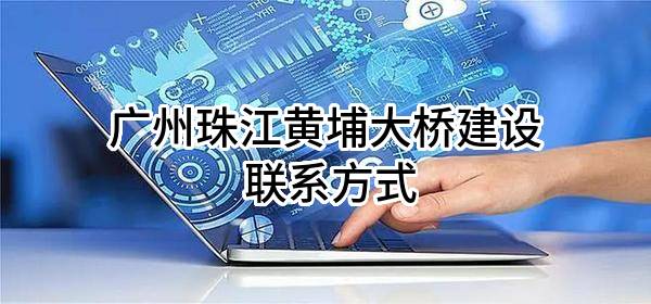广州珠江黄埔大桥建设有限公司 联系方式