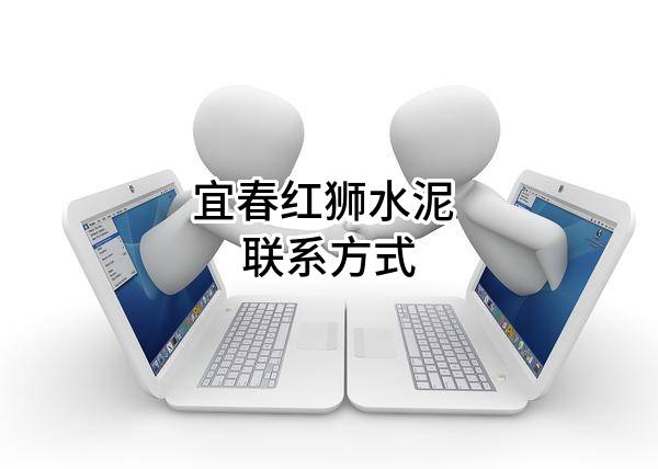 宜春红狮水泥有限公司 联系方式