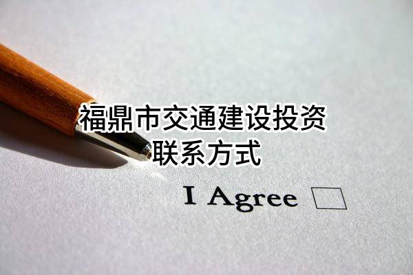 福鼎市交通建设投资有限公司 联系方式