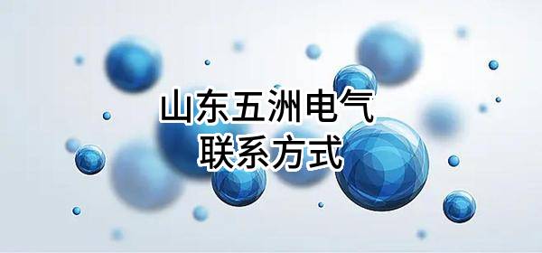 山东五洲电气股份有限公司 联系方式