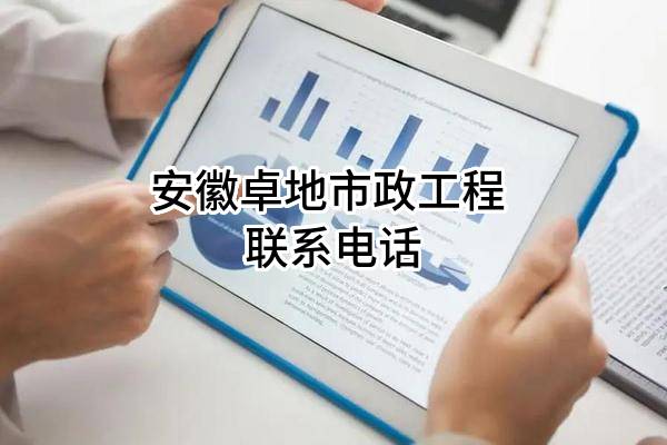 安徽卓地市政工程有限公司 联系电话