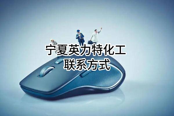 宁夏英力特化工股份有限公司 联系方式
