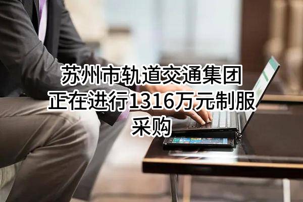苏州市轨道交通集团有限公司正在进行1316万元制服采购