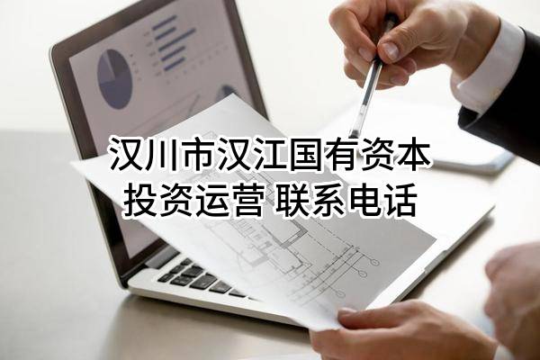 汉川市汉江国有资本投资运营有限公司 联系电话