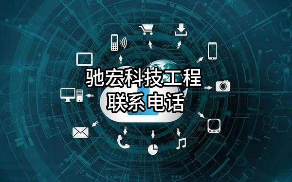 驰宏科技工程股份有限公司 联系电话