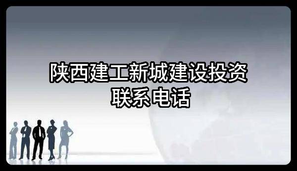 陕西建工新城建设投资有限公司 联系电话