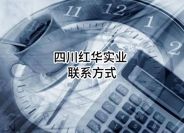四川红华实业有限公司 联系方式