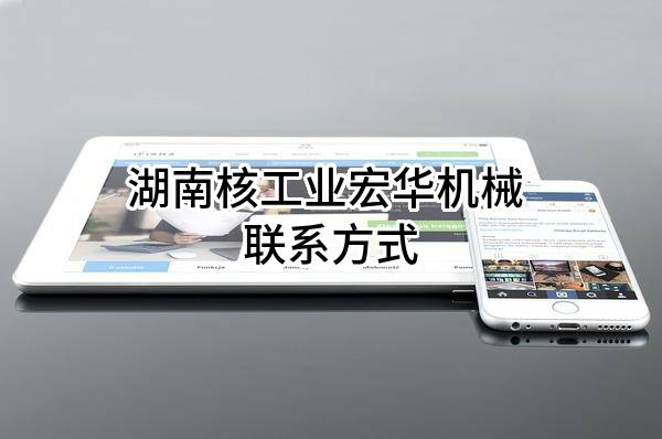 湖南核工业宏华机械有限公司 联系方式