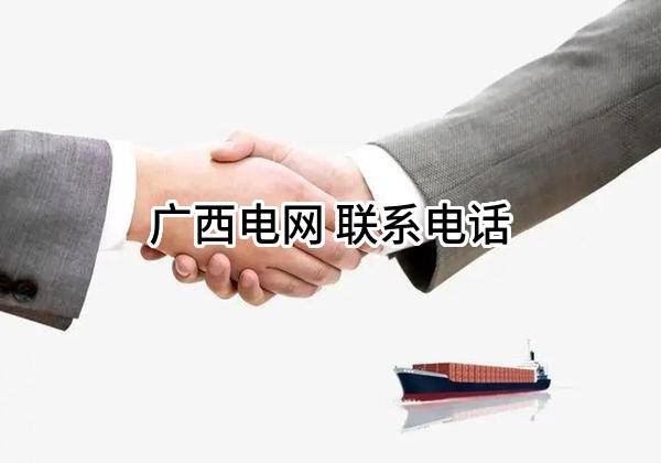 广西电网有限责任公司 联系电话