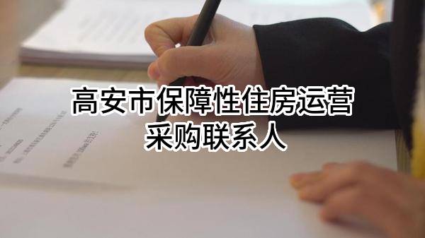 高安市保障性住房运营有限公司 采购联系人