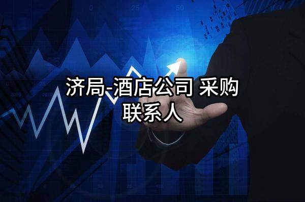 济局-酒店公司 采购联系人