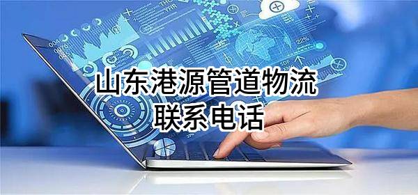山东港源管道物流有限公司 联系电话