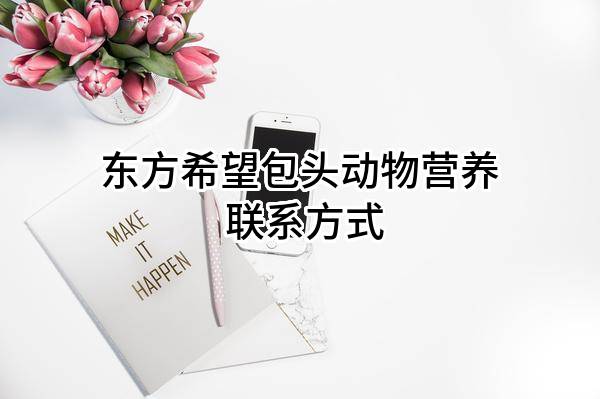 东方希望包头动物营养有限公司 联系方式