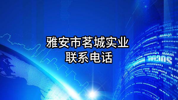 雅安市茗城实业有限公司 联系电话