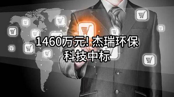 1460万元! 杰瑞环保科技有限公司中标