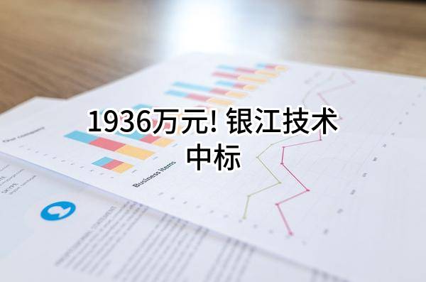 1936万元! 银江技术股份有限公司中标