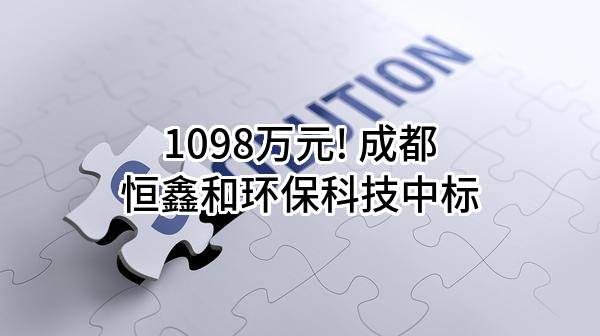 1098万元! 成都恒鑫和环保科技有限公司中标