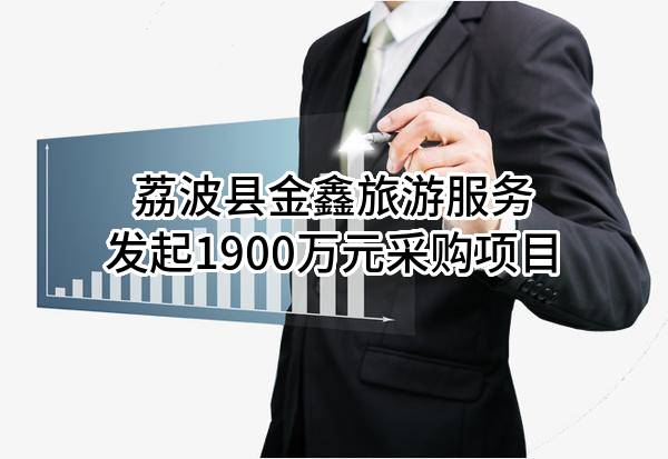 荔波县金鑫旅游服务有限公司最新发起1900万元采购项目