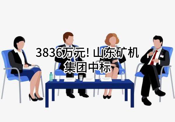 3836万元! 山东矿机集团股份有限公司中标