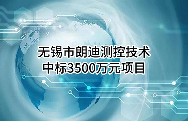 无锡市朗迪测控技术有限公司中标3500万元项目