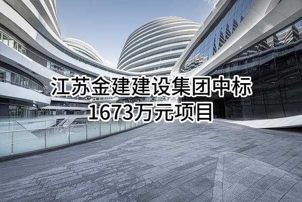江苏金建建设集团有限公司中标1673万元项目