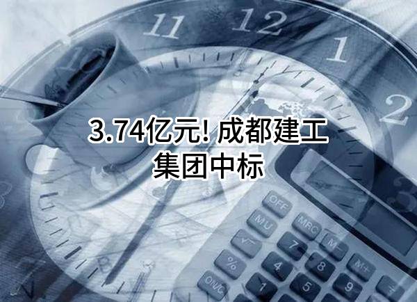 3.74亿元! 成都建工集团有限公司中标