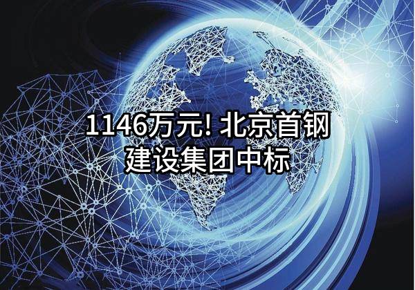 1146万元! 北京首钢建设集团有限公司中标