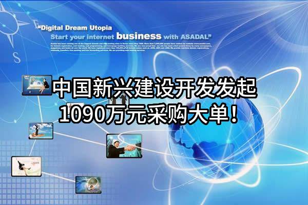 中国新兴建设开发有限责任公司最新发起1090万元采购大单！