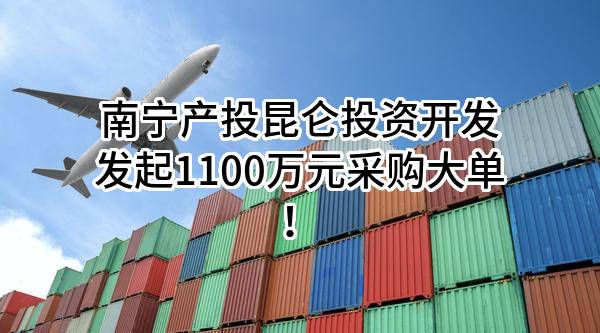 南宁产投昆仑投资开发有限责任公司最新发起1100万元采购大单!