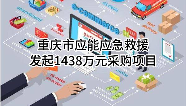 重庆市应能应急救援有限公司最新发起1438万元采购项目