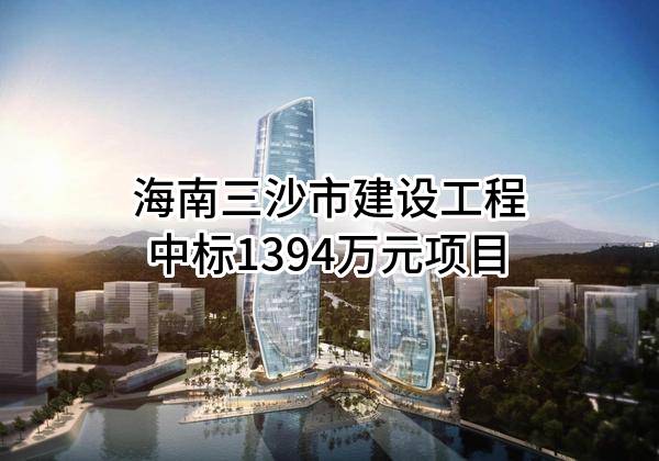 海南三沙市建设工程有限公司中标1394万元项目