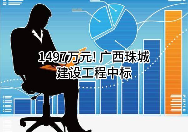 1497万元! 广西珠城建设工程有限责任公司中标