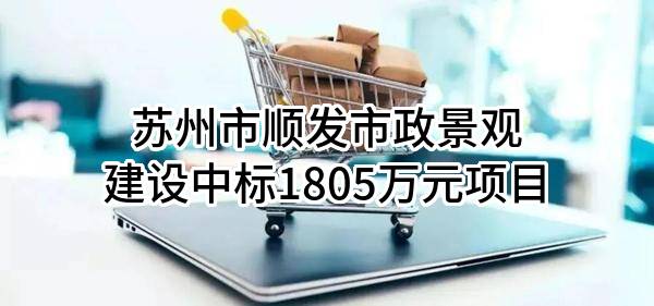 苏州市顺发市政景观建设有限公司中标1805万元项目