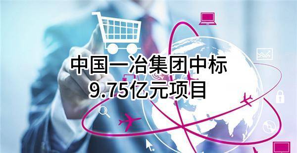 中国一冶集团有限公司中标9.75亿元项目
