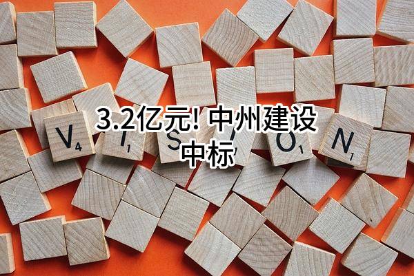 3.2亿元! 中州建设有限公司中标