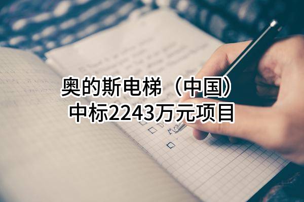 奥的斯电梯(中国)有限公司中标2243万元项目